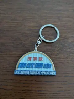 2026年最新】東武東上線 キーホルダーの人気アイテム - メルカリ