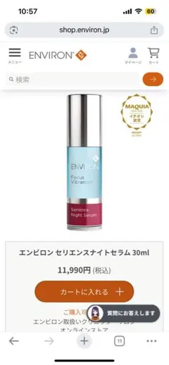 【ほぼ未使用】 エンビロン セリエンスナイトセラムのサムネイル