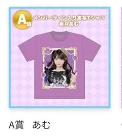 のんふぃく！ 香月あむ 推しTシャツ - メルカリ