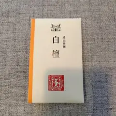 2026年最新】頂上白檀鳩居堂の人気アイテム - メルカリ