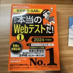 これが本当のWebテストだ!(1) 2024年度版 【玉手箱・C―GAB編】
