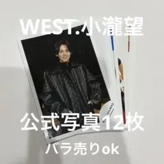 WEST. 小瀧望　公式写真　12枚　まとめ売り