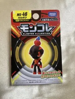 MS-46 モンコレ　カルボウ