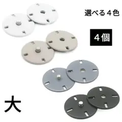 1036) 大 スナップボタン ワンタッチ 留め具 金具 手芸 パーツ 4個