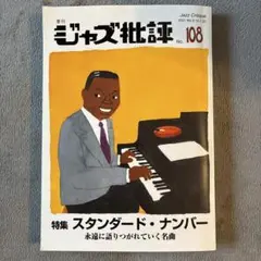 ジャズ批評 No. 108