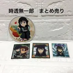 鬼滅の刃　時透無一郎　まとめ売り