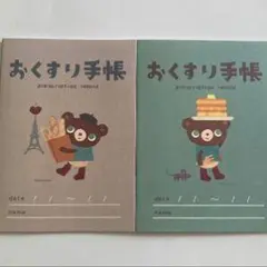 おくすり手帳 2冊セット