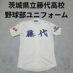 茨城県立藤代高等学校 硬式野球部 ユニフォーム シャツ 高校野球