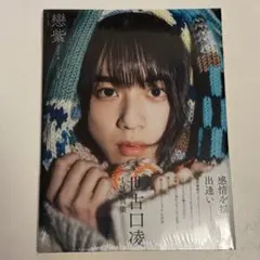 2026年最新】世古口凌 写真集の人気アイテム - メルカリ