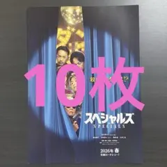 スペシャルズ 映画フライヤー 10枚セット