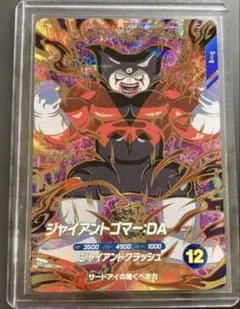 ドラゴンボールスーパーダイバーズ ジャイアントゴマー GDRSDV5-070 ②