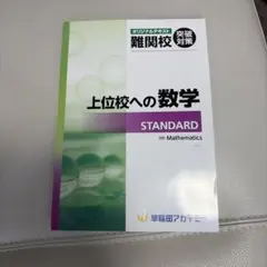 SAPIX生向け（早稲アカ限定）_上位校への算数スタンダード＋アドバンス＋おまけ 2026年最新】上位校への算数の人気アイテム - メルカリ