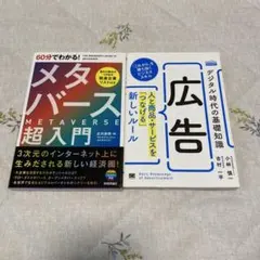 メタバース超入門　デジタル時代の基礎知識『広告』