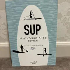 SUP スタンドアップパドルボーディングガイド