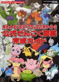 ポケットモンスターブラック2・ホワイト2公式ぜんこく図鑑完成ガイド