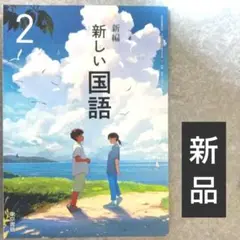 【最新版　新品】新しい国語 2 令和7年　中学2年　東京書籍