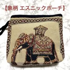 象柄 エスニックポーチ