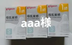 aaa様/新品/ピジョン 母乳実感 乳首 Sサイズ 2個入