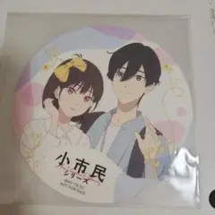 アニメ小市民シリーズ コースター
