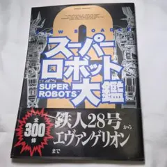 2025年最新】スーパーロボット大鑑の人気アイテム - メルカリ