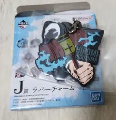 呪術廻戦 一番くじ J賞 ラバーチャーム 日車寛見