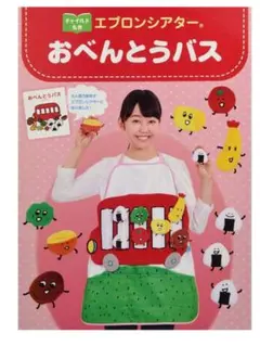 おべんとうバス エプロン&９９９匹のきょうだい おべんとうバス エプロン&999匹のきょうだい おべんとうバス
