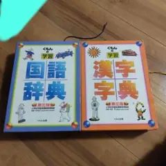 くもんの学習 漢字字典&国語辞典　第三版
