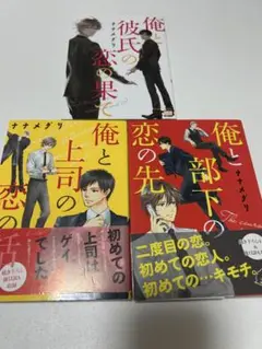 俺と彼氏の恋の果て・俺と上司の恋の話・俺と部下の恋の先 全巻セット