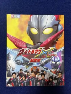 ウルトラマンX 超全集 てれびくんデラックス 愛蔵版