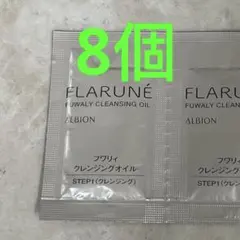 アルビオン　フラルネ　フワリィ　クレンジングオイル　8個
