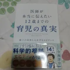 医師が本当に伝えたい 12歳までの育児の真実 親子の身体と心を守るエビデンス