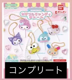 サンリオキャラクターズ カラフルキャンディチャーム 全6種セット