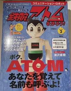 週刊　鉄腕アトムを作ろう2〜9未開封貴重