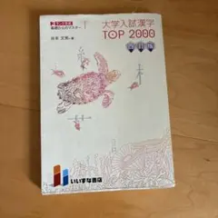 大学入試漢字 TOP 2000 四訂版