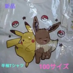 ポケモン ピカチュウ イーブイ Tシャツ 100cm