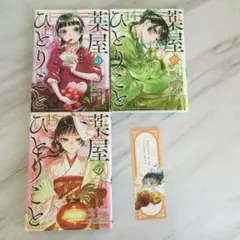 薬屋のひとりごと 13〜15巻セット　しおり付き