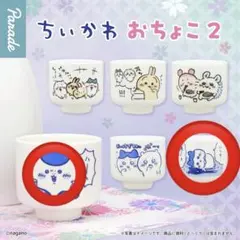 ちいかわ おちょこ2 点