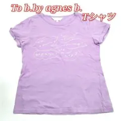 To b.by agnes b. 紫 パープル Tシャツ タグなし レディース
