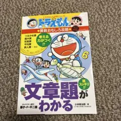 ドラえもん文章題がわかる　算数おもしろ攻略