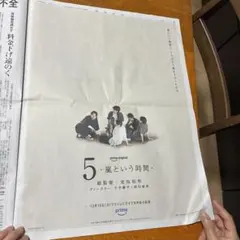 嵐 5 -嵐という時間- 新聞広告