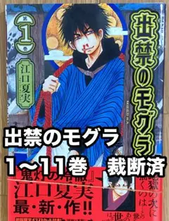 出禁のモグラ 1〜11 既刊全巻セット 初版多数 全巻セット】出禁のモグラ ＜1～11巻セット＞: 中古 | 江口夏実