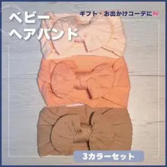 ベビーヘアバンド 3点セット リボン ギフト 出産祝い お出かけ 記念撮影