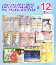 最終値)エッセンシャル/YOLU他【9】セットノベルティ込計【12】点