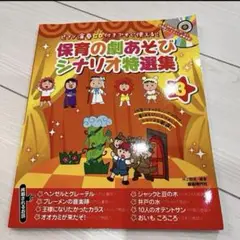 保育の劇あそびシナリオ特選集 発表会　学芸会　劇遊び