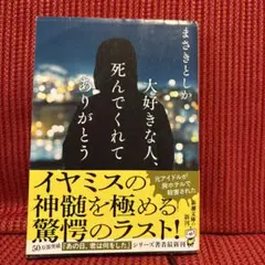 大好きな人、死んでくれてありがとう まさきとしか 新潮文庫