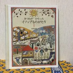 安野光雅 きつねがひろったイソップものがたり1＆2 計2冊セット - メルカリ