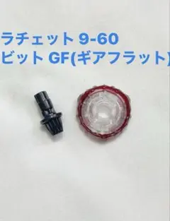ベイブレードX ラチェット 9-60 ビット GFギアフラット セット