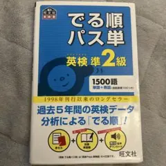 でる順パス単英検準2級 文部科学省後援