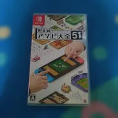 世界のアソビ大全51