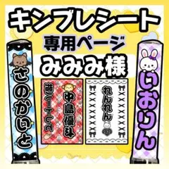 みみみ様　キンブレシート